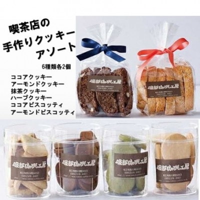 喫茶店の手作りクッキーアソート