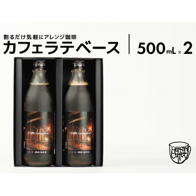 カフェ・ラテベース2本入り