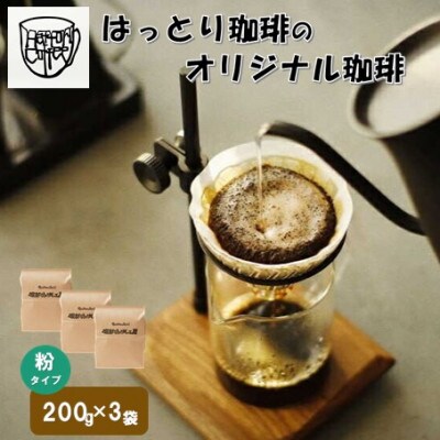 オリジナル珈琲豆600g (粉)