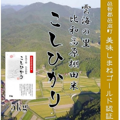 邑南町比和高原米こしひかり5kg　美味しまね認証ゴールド