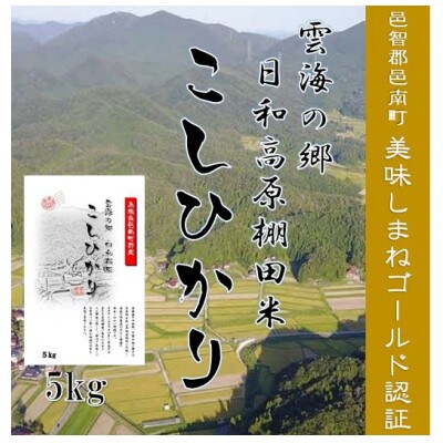 邑南町日和高原米こしひかり5kg　美味しまね認証ゴールド