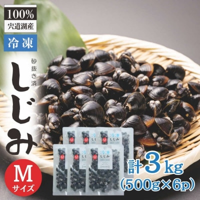 宍道湖産冷凍大和しじみ (M)500g×6袋