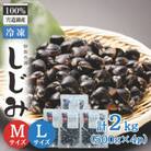 宍道湖産冷凍大和しじみ (L)500g×1袋+(M)500g×3袋