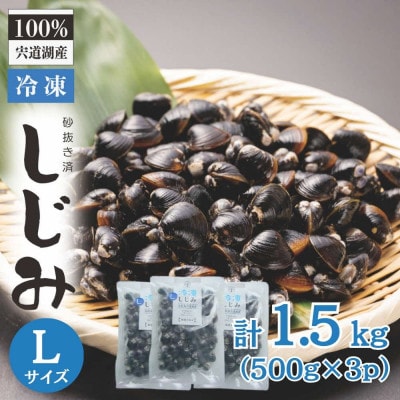 宍道湖産冷凍大和しじみ (L)500g×3袋