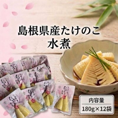 島根県産たけのこ水煮カット 180g×12袋