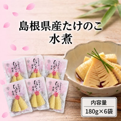 島根県産たけのこ水煮カット 180g×6袋