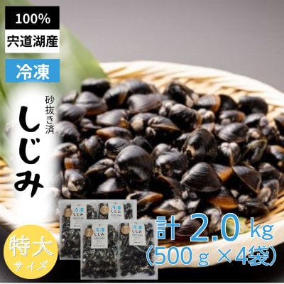 宍道湖産冷凍大和しじみ 特大粒500g×4袋