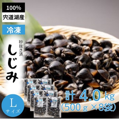 宍道湖産冷凍大和しじみ (L)500g×8袋