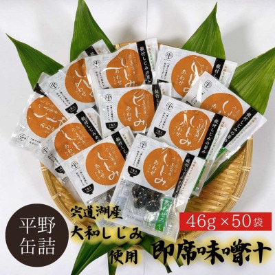 宍道湖産大和しじみ使用 即席しじみ汁(合わせ味噌)46g×50袋