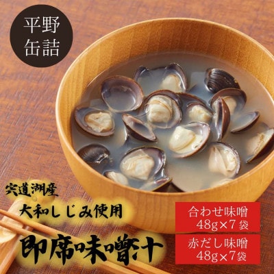宍道湖産大和しじみ使用　即席大粒しじみ汁(合わせ味噌)48g×7袋・(赤だし味噌)48g×7袋