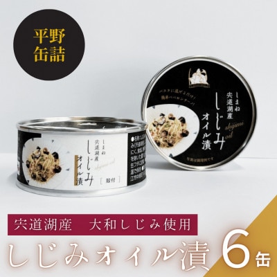 宍道湖産大和しじみ使用　しじみオイル漬け6缶