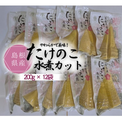島根県産たけのこ水煮カット 200g×12袋