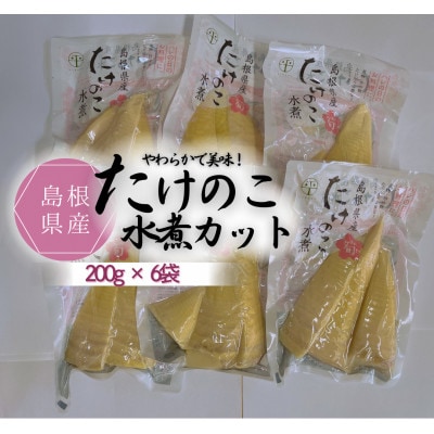 島根県産たけのこ水煮カット 200g×6袋