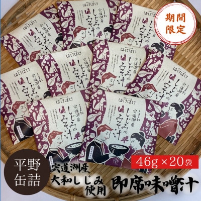 【期間限定パッケージ登場!】宍道湖産大和しじみ使用 即席しじみ汁(合わせ味噌)46g×20袋