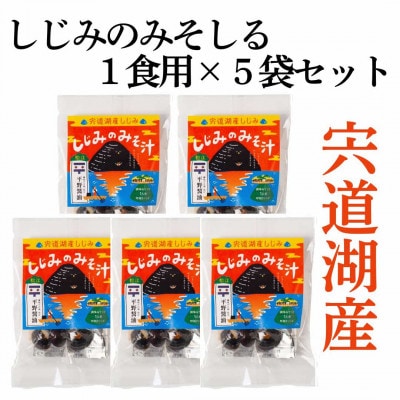 宍道湖産しじみのみそ汁1食用×5袋セット
