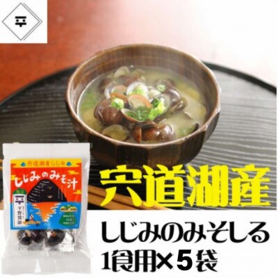 宍道湖産しじみのみそ汁1食用×5袋セット
