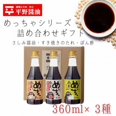 めっちゃシリーズ詰め合わせギフト・360ml×3本(おさしみ甘露醤油・すき焼きのたれ・橙ぽん酢)