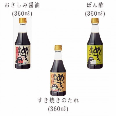 めっちゃシリーズ詰め合わせギフト・360ml×3本(おさしみ甘露醤油・すき焼きのたれ・橙ぽん酢)