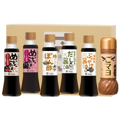 調味料詰め合わせギフト　180ml×5本、200ml×1本【204】