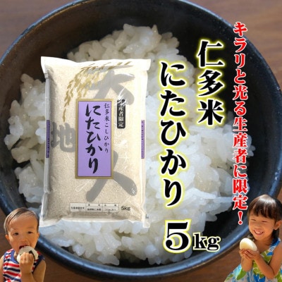 令和7年産・仁多米「にたひかり」5kg ～生産者限定米～