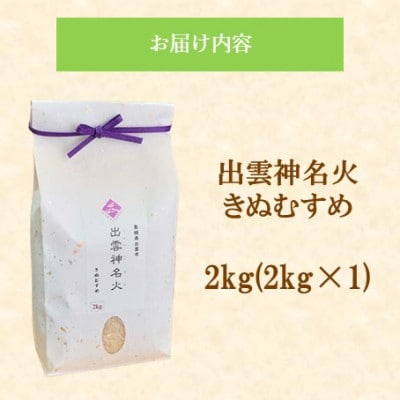 令和7年産・島根県産「出雲神名火きぬむすめ」　2kg(2kg×1)(松江市)