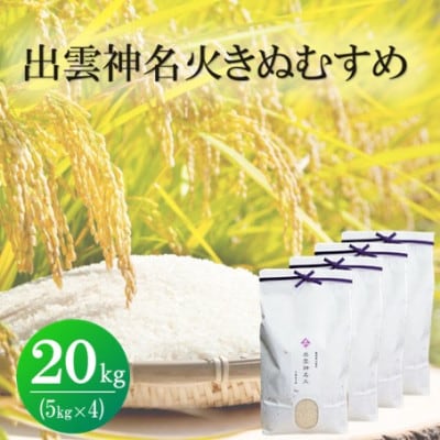 令和7年産・島根県産「出雲神名火きぬむすめ」　20kg(5kg×4)(松江市)
