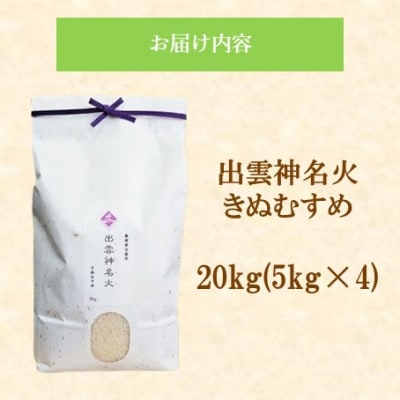 令和7年産・島根県産「出雲神名火きぬむすめ」　20kg(5kg×4)(松江市)