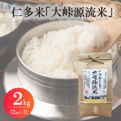 令和7年産・仁多米「大峠源流米」　2kg(2kg×1)(松江市)