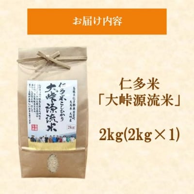 令和7年産・仁多米「大峠源流米」　2kg(2kg×1)(松江市)