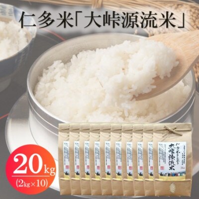 令和7年産・仁多米「大峠源流米」　20kg(2kg×10)(松江市)