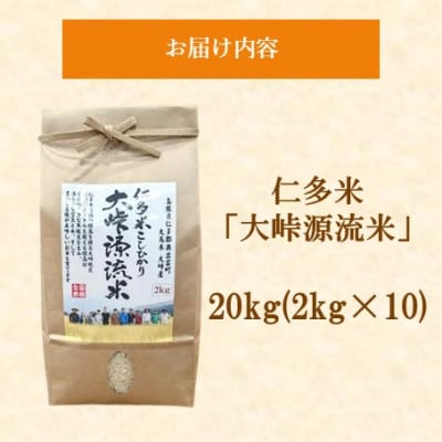 令和7年産・仁多米「大峠源流米」　20kg(2kg×10)(松江市)