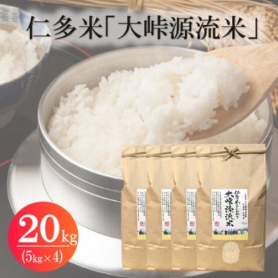 令和7年産・仁多米「大峠源流米」　20kg(5kg×4)(松江市)