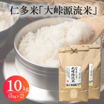 令和7年産・仁多米「大峠源流米」　10kg(5kg×2)(松江市)