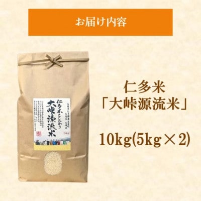令和7年産・仁多米「大峠源流米」　10kg(5kg×2)(松江市)