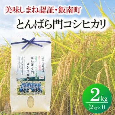 令和7年産・島根県産「とんばら門コシヒカリ(美味しまね認証・飯南町)」2kg(2kg×1)(松江市)