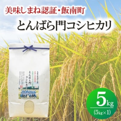 令和7年産・島根県産「とんばら門コシヒカリ(美味しまね認証・飯南町)」5kg(5kg×1)(松江市)