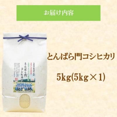 令和7年産・島根県産「とんばら門コシヒカリ(美味しまね認証・飯南町)」5kg(5kg×1)(松江市)
