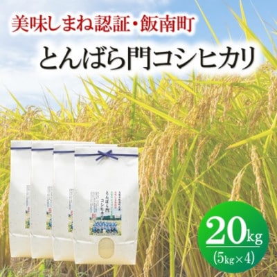 令和7年産・島根県産「とんばら門コシヒカリ(美味しまね認証・飯南町)」20kg(5kg×4)松江市