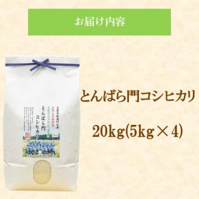 令和7年産・島根県産「とんばら門コシヒカリ(美味しまね認証・飯南町)」20kg(5kg×4)松江市