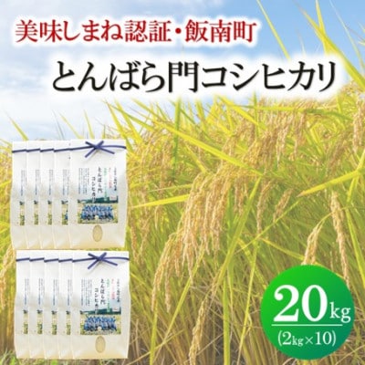 令和7年産・島根県産「とんばら門コシヒカリ(美味しまね認証・飯南町)」20kg(2kg×10)松江市