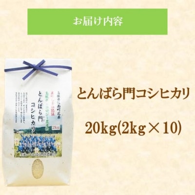 令和7年産・島根県産「とんばら門コシヒカリ(美味しまね認証・飯南町)」20kg(2kg×10)松江市