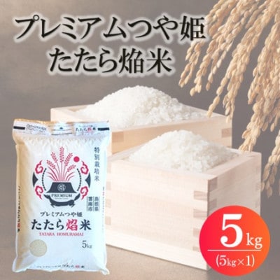 令和7年産 プレミアムつや姫たたら焔米(特別栽培米・雲南市) 5kg(5kg×1)(松江市)