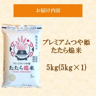 令和7年産 プレミアムつや姫たたら焔米(特別栽培米・雲南市) 5kg(5kg×1)(松江市)