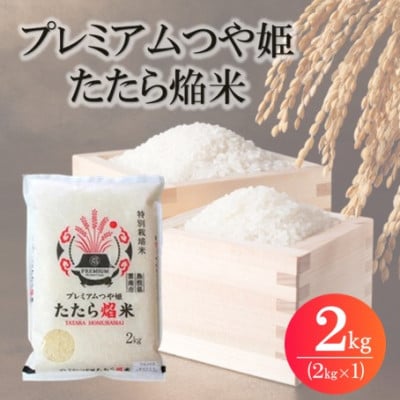 令和7年産 プレミアムつや姫たたら焔米(特別栽培米・雲南市) 2kg(2kg×1)(松江市)