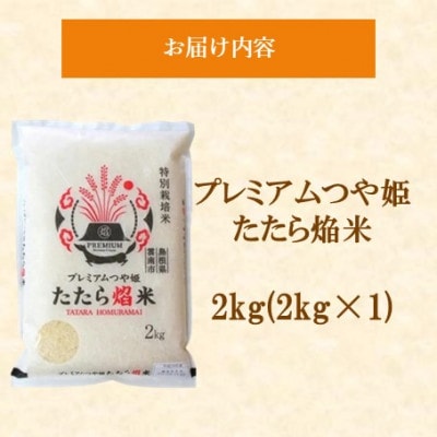 令和7年産 プレミアムつや姫たたら焔米(特別栽培米・雲南市) 2kg(2kg×1)(松江市)