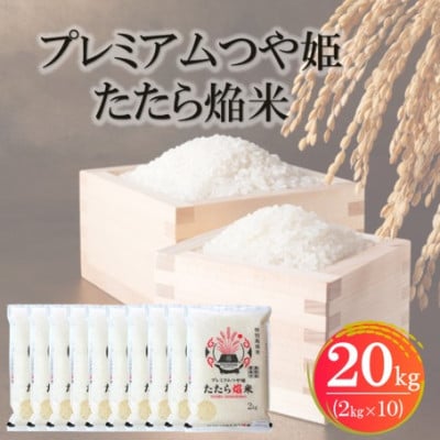 【数量限定】プレミアムつや姫たたら焔米(特別栽培米・雲南市) 20kg(2kg×10)(松江市)