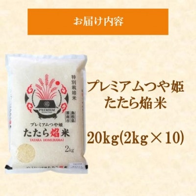 【数量限定】プレミアムつや姫たたら焔米(特別栽培米・雲南市) 20kg(2kg×10)(松江市)