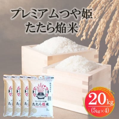 【数量限定】プレミアムつや姫たたら焔米(特別栽培米・雲南市) 20kg(5kg×4)(松江市)