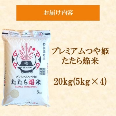 【数量限定】プレミアムつや姫たたら焔米(特別栽培米・雲南市) 20kg(5kg×4)(松江市)
