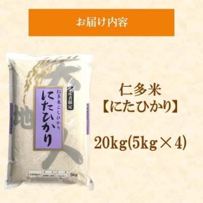 令和7年産・仁多米「にたひかり」20kg(5kg×4) ～生産者限定米～(松江市)